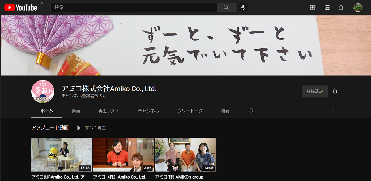アミコYouTubeチャンネル