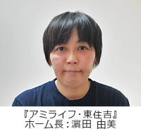 ホーム長 濵田 由美