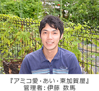 管理者 伊藤数馬 管理者 伊藤数馬