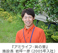 アミライフ・鶴見 ＧＨ・小規模多機能 ホーム長 岩坪 一彦
