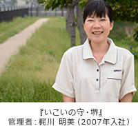 ホーム長 梶川 明美 ホーム長 梶川 明美