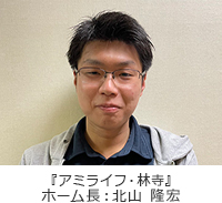 ホーム長 北山 隆宏 ホーム長 北山 隆宏