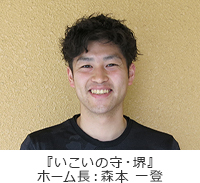 ホーム長 森本 一登 ホーム長 森本 一登