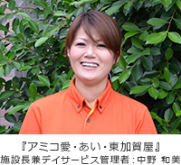 施設長件デイサービス管理者 中野 和美 施設長件デイサービス管理者 中野 和美