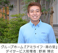 管理者 野瀬 博史 管理者 野瀬 博史