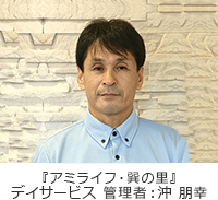 デイサービス管理者 沖 朋幸