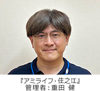 ホーム長 重田 健 ホーム長 重田 健