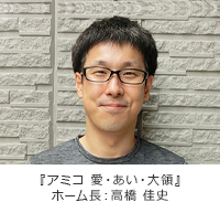 ホーム長 高橋 佳史