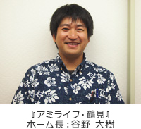 ホーム長 谷野 大樹 ホーム長 谷野 大樹
