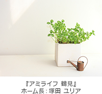 アミライフ・鶴見 ホーム長 塚田 ユリア