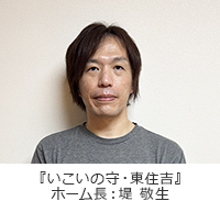 ホーム長 堤　敬生
