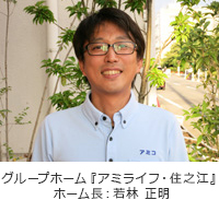 ホーム長 若林 正明 ホーム長 若林 正明