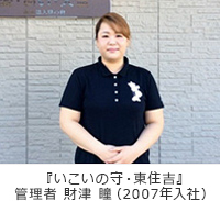 ホーム長 財津 瞳 ホーム長 財津 瞳